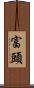 富頭 Scroll