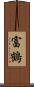 富鶴 Scroll