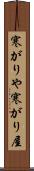 寒がりや Scroll