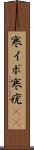 寒イボ Scroll