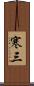 寒三 Scroll