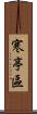 寒亭區 Scroll