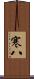 寒八 Scroll