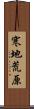 寒地荒原 Scroll