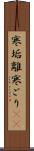 寒垢離 Scroll
