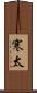 寒太 Scroll