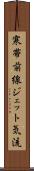 寒帯前線ジェット気流 Scroll
