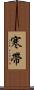 寒帶 Scroll