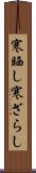 寒晒し Scroll