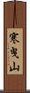 寒曳山 Scroll