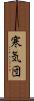 寒気団 Scroll