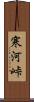 寒河峠 Scroll