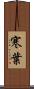 寒葉 Scroll