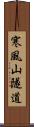 寒風山隧道 Scroll