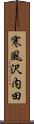 寒風沢内田 Scroll