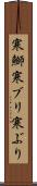 寒鰤 Scroll
