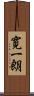 寛一朗 Scroll