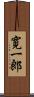 寛一郎 Scroll