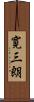 寛三朗 Scroll