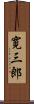 寛三郎 Scroll