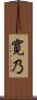 寛乃 Scroll