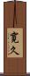 寛久 Scroll