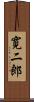 寛二郎 Scroll