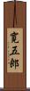 寛五郎 Scroll
