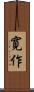 寛作 Scroll