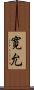 寛允 Scroll