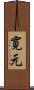 寛元 Scroll