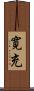 寛充 Scroll