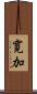 寛加 Scroll