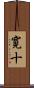 寛十 Scroll