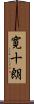 寛十朗 Scroll