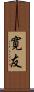 寛友 Scroll