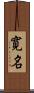 寛名 Scroll