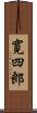 寛四郎 Scroll