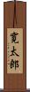 寛太郎 Scroll
