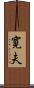 寛夫 Scroll