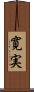 寛実 Scroll