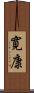寛康 Scroll