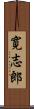 寛志郎 Scroll
