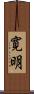寛明 Scroll