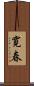 寛春 Scroll