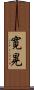 寛晃 Scroll