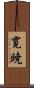 寛暁 Scroll