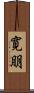 寛朋 Scroll