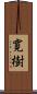 寛樹 Scroll