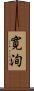 寛洵 Scroll